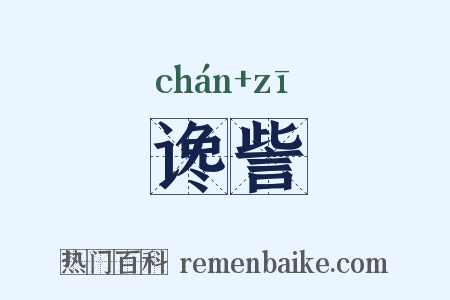 谗訾是什么意思的图片